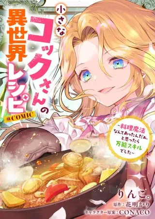 Chiisana Cock-san no Isekai Recipe: Ryouri Mahou nante Attandaa, to Omottara Bannou Skill deshitaの漫画表紙