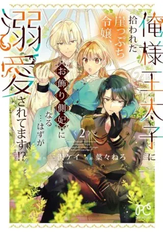 Ore-sama Outaishi ni Hirowareta Gakeppuchi Reijou, Okazarigawa Hi ni Naru... Hazu ga Dekiaisaretemasu!の漫画表紙