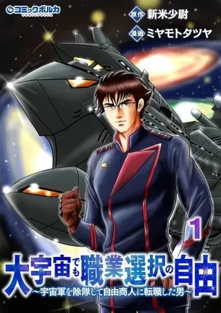 Daiuchuu demo Shokugyou Sentaku no Jiyuu: Uchuugun wo Joutai Shite Jiyuu Shounin ni Tenshoku Shita Otoko.の漫画表紙