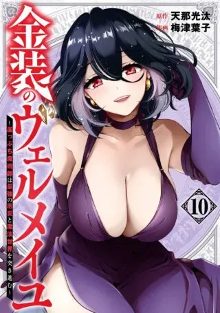 Kinsou no Vermeil - Gakeppuchi Majutshi wa Saikyou no Yakusai to Mahou Sekai o Tsukisusumuの漫画表紙