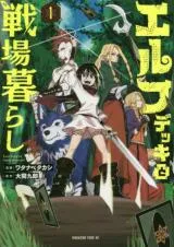Elf Deck To Senjou Gurashiの漫画表紙