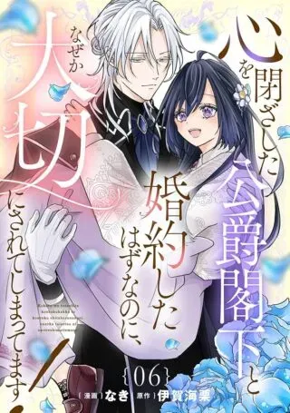 Kokoro wo Tozashita Koushaku Kakka to Konyaku Shita Hazu na no ni, Naze ka Taisetsu ni Sasete Shimattemasu!の漫画表紙