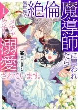 Isekai de Zetsurin Madoushi ni Kawaretara Mechakucha Dekiaisareteimasu.の漫画表紙