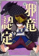 Yowai 5000-nen no Soushoku Dragon, Iwarenaki Jaryuu Nintei Yada Kono Ikenie, Hito no Hanashi o Kiite Kurenaiの漫画表紙