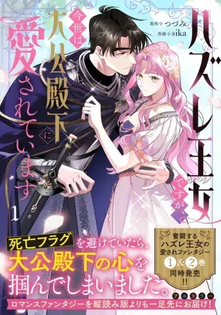 Hazure Oujo desu ga, Imayo wa Taikou Denka ni Aisarete Imasuの漫画表紙