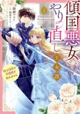 Keikoku Akujo no Yarinaoshi Oujotan - Kishi Danchou ga Bukiyou de Hanaremasenの漫画表紙
