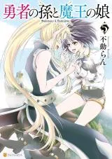 Yuusha no Mago to Maou no Musumeの漫画表紙