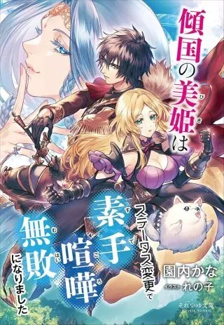Keikoku No Biki Wa Status Henkou De Sutegoro Muhai Ni Narimashitaの漫画表紙