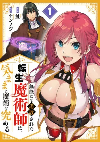 Munou da to Tsuihou Sareta Tensei Majutsushi wa, Kimama ni Majutsu o Kiwameruの漫画表紙