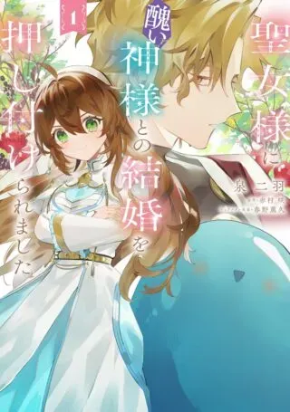 Seijo-sama ni Minikui Kamisama to no Kekkon wo Oshitsukeraremashitaの漫画表紙