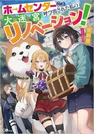 Home Center Goto Yobidasareta Watashi no Dai Meikyuu Renovation!の漫画表紙