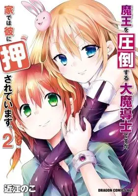 Maou wo Attou Suru Daimadoushi desu ga, Ie dewa Kare ni Osarete Imasu.の漫画表紙