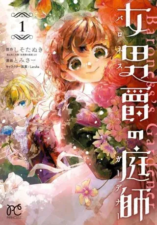 Baroness no Gardenerの漫画表紙