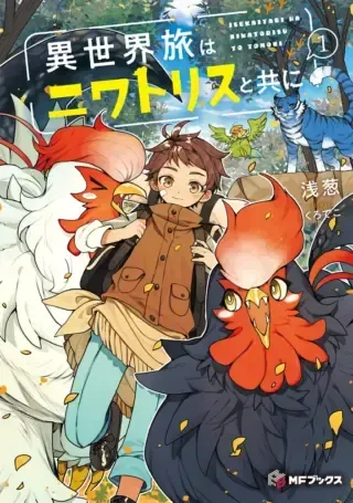 Isekai Tabi wa Niwatorisu to Tomoniの漫画表紙