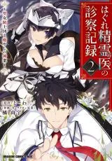 Hagure Seireii no Shinsatsu Kiroku - Seijo Kishidan to Iyashi no Kamiwazaの漫画表紙