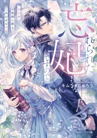 Wasurerareta Kisaki desu node Hatsukoi no Danna-sama ni Okuru Shiawase na Saikonの漫画表紙