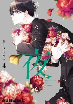 Kikenai Yoru wa Naiの漫画表紙