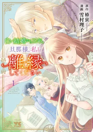 Shiroi Kekkon kara Sannen. Danna-sama, Watashi to Rien shite kudasaiの漫画表紙