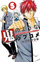Oni no Youna LoveComeの漫画表紙