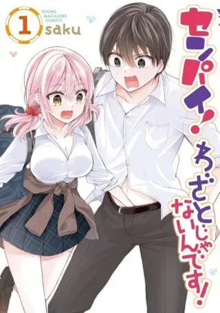 Senpai! Wazato janain desuの漫画表紙