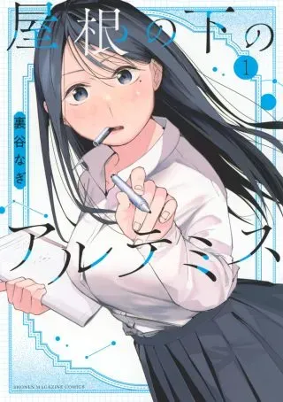 Yane no Shita no Artemisの漫画表紙