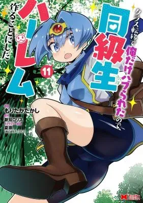 Class Teni de Ore dake Haburareta node, Doukyuusei Harem Tsukuru Koto ni Shitaの漫画表紙
