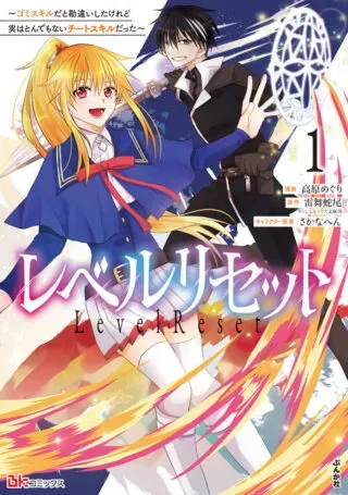Level Reset - Gomi Skill da to Kanchigai Shita Keredo Jitsu wa Tondemonai Cheat Skill Dattaの漫画表紙