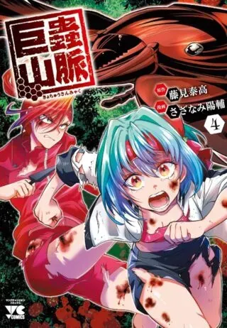 Kyomushi Sanmyakuの漫画表紙