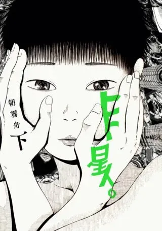 Hito Seijin.の漫画表紙