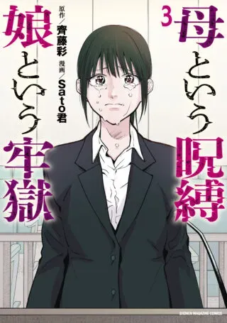 Haha Toiu Jubaku Musume Toiu Rogokuの漫画表紙