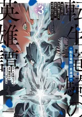 Tensei Ryuuki no Eiyuutan ~Shumi Zenfuri no Soubi to Shokugyou desu ga, Isekai de Densetsu no Ryuu Kishi Hajimemashita~の漫画表紙