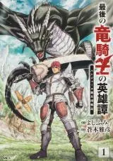 Saigo no Ryuukishi no Eiyuutan - Panzer Ryouheidan Senkiの漫画表紙