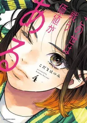Konoyo wa Tatakau Kachi ga Aruの漫画表紙