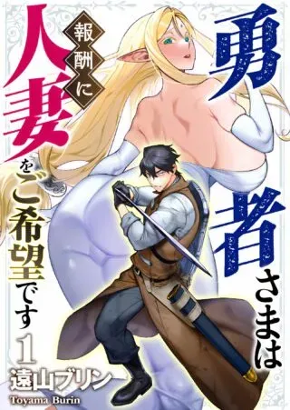 Yuusha-sama wa Houshuu ni Hitozuma wo go Kibou desuの漫画表紙
