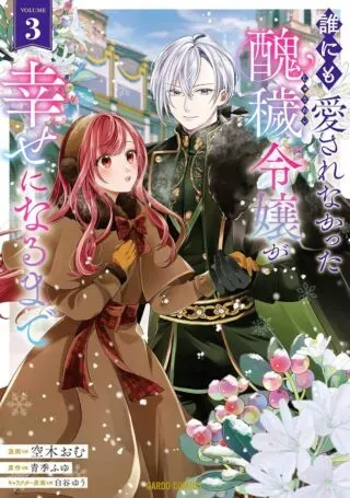 Darenimo Aisarenakatta Shuue Reijou ga Shiawase ni naru madeの漫画表紙