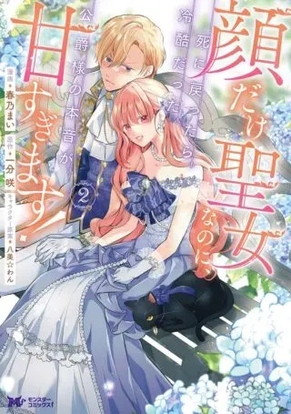 Kao Dake Seijo na no ni, Shi ni Modottara Reikoku Datta Koushaku-sama no Hon'ne ga Ama Sugimasu!の漫画表紙