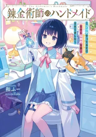 Renkinjutsushi no Handmadeの漫画表紙