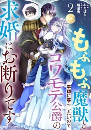 Mofumofu Majuu to Heion ni Kurashitai no de Kowamote Koushaku no Kyuukon wa Okotowari desuの漫画表紙
