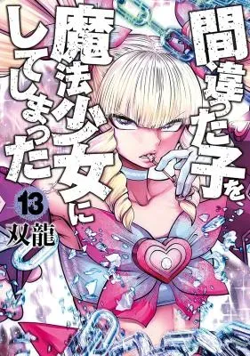 Machigatta Ko o Mahou Shoujo ni Shiteshimattaの漫画表紙