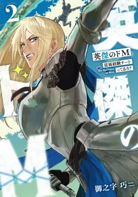 Eiketsu no Do M - Juuzoku Keiken Cheat tte Ari?の漫画表紙