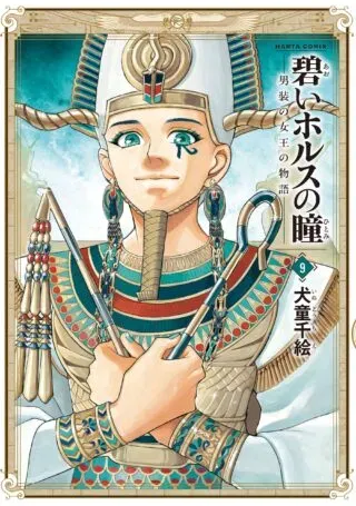 Aoi Horus no Hitomi - Dansou no Joou no Monogatariの漫画表紙