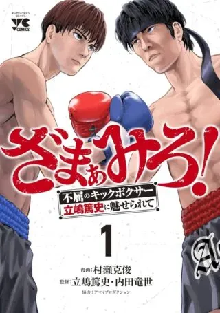 Zamaamiro! -Fukutsu no Kickboxer Tateshima Atsushi ni Miserarete-の漫画表紙