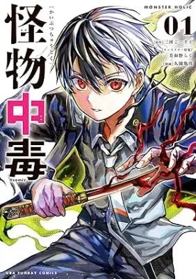 Kaibutsu Chuudokuの漫画表紙