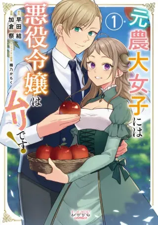 Moto Noudai Joshi ni wa Akuyaku Reijou wa Muri desu!の漫画表紙