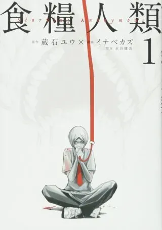 Shokuryou Jinruiの漫画表紙