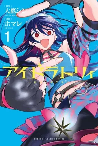 Idolatry (OOTAKA Shin)の漫画表紙