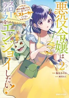 Akuyaku Reijou wa Slow Life wo Enjoy Shitai! - Yatto Konyaku Hakisareta no ni, Daini Ouji ga Meccha Stalker Shitekurun desu kedoの漫画表紙
