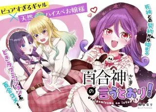 Yurigami-sama no Iutoori!の漫画表紙