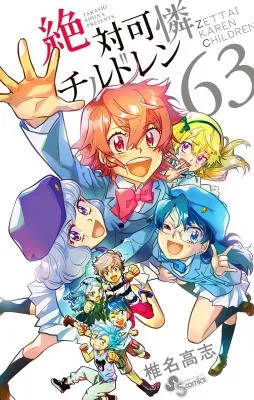 Zettai Karen Childrenの漫画表紙