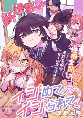 Ijimete Ijirareteの漫画表紙